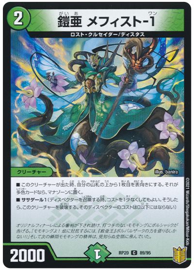 デュエル・マスターズ 鎧亜 メフィスト-1(パラレル仕様)[DMRP20][RP20 89/95][C]