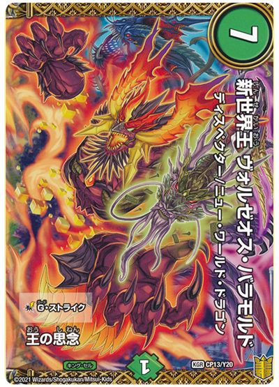 デュエル・マスターズ 王の思念/新世界王 ヴォルゼオス・バラモルド(CP13Y20)[第20期(CP)][CP13/Y20][プロモ]