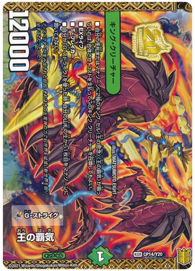 デュエル・マスターズ 王の覇気/新世界王 ヴォルゼオス・バラモルド(CP14Y20)[第20期(CP)][CP14/Y20][プロモ]