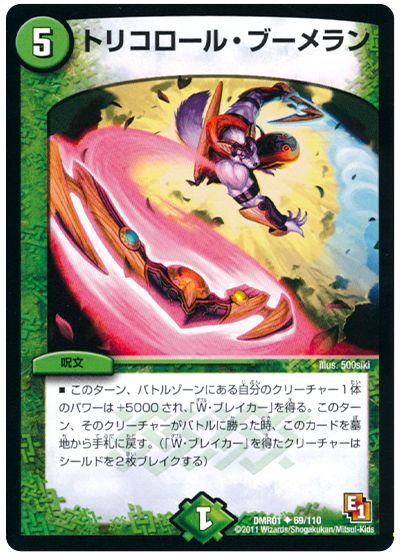 トリコロール・ブーメラン