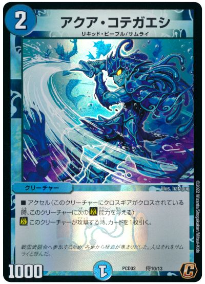 デュエル・マスターズ アクア・コテガエシ[DMPCD02【竜装】][PCD02 侍10/13][C]