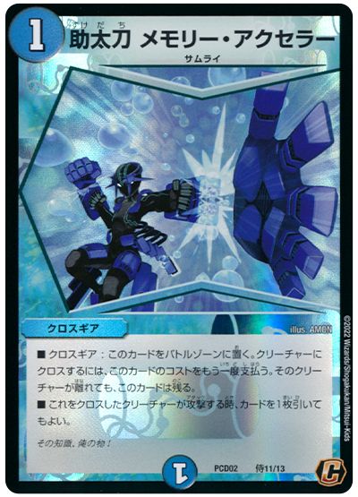 デュエル・マスターズ 助太刀 メモリー・アクセラー[DMPCD02【竜装】][PCD02 侍11/13][C]