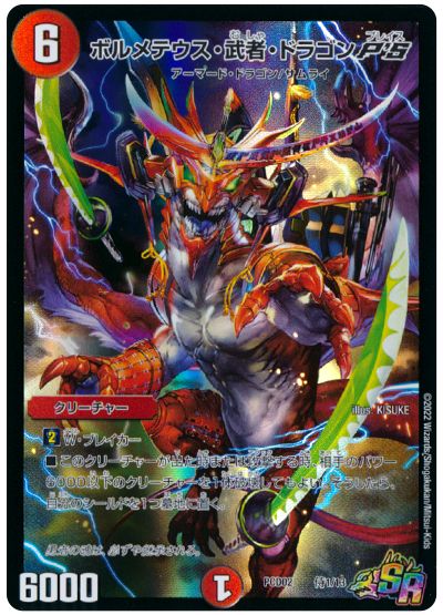 デュエル・マスターズ ボルメテウス・武者・ドラゴン P'S[DMPCD02【竜装】][PCD02 侍1/13][SR]