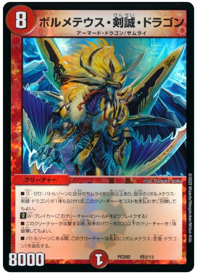 デュエル・マスターズ ボルメテウス・剣誠・ドラゴン[DMPCD02【竜装】][PCD02 侍2/13][レアリティなし]