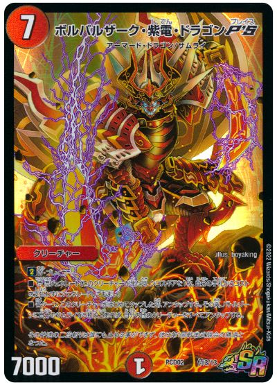 デュエル・マスターズ ボルバルザーク・紫電・ドラゴン P'S[DMPCD02【竜装】][PCD02 侍3/13][SR]