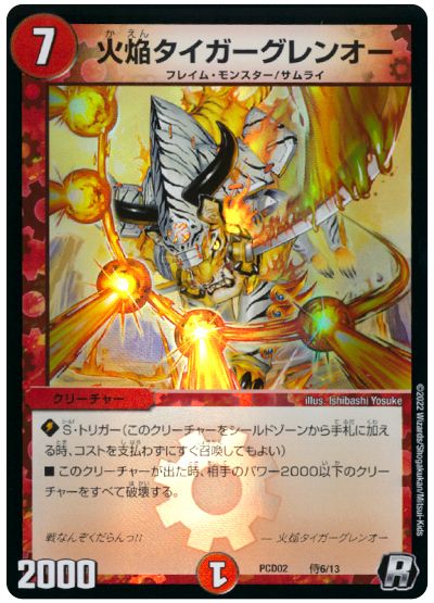 デュエル・マスターズ 火焔タイガーグレンオー[DMPCD02【竜装】][PCD02 侍6/13][R]