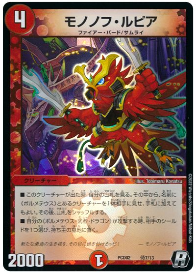 デュエル・マスターズ モノノフ・ルピア[DMPCD02【竜装】][PCD02 侍7/13][R]