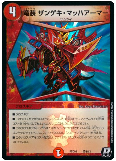 デュエル・マスターズ 竜装 ザンゲキ・マッハアーマー[DMPCD02【竜装】][PCD02 侍8/13][R]