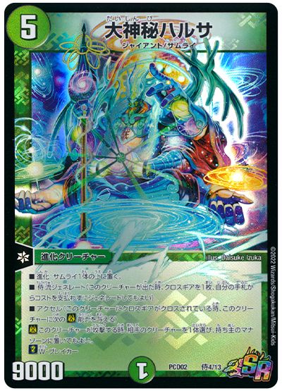 デュエル・マスターズ 大神秘ハルサ[DMPCD02【竜装】][PCD02 侍4/13][SR]