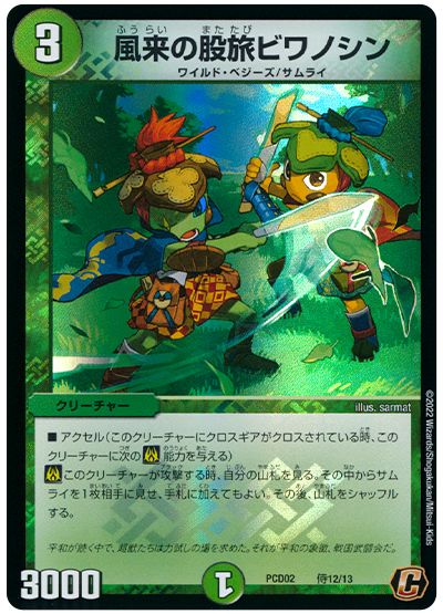 デュエル・マスターズ 風来の股旅ビワノシン[DMPCD02【竜装】][PCD02 侍12/13][C]