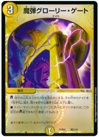 デュエル・マスターズ 魔弾グローリー・ゲート[DMPCD02【魔弾】][PCD02 騎2/18][レアリティなし]