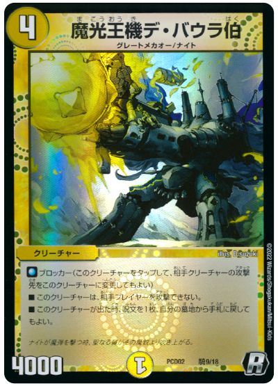 デュエル・マスターズ 魔光王機デ・バウラ伯[DMPCD02【魔弾】][PCD02 騎9/18][R]