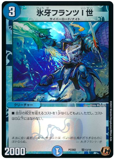 デュエル・マスターズ 氷牙フランツI世[DMPCD02【魔弾】][PCD02 騎13/18][C]
