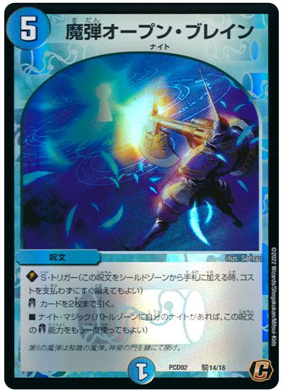 デュエル・マスターズ 魔弾オープン・ブレイン[DMPCD02【魔弾】][PCD02 騎14/18][C]