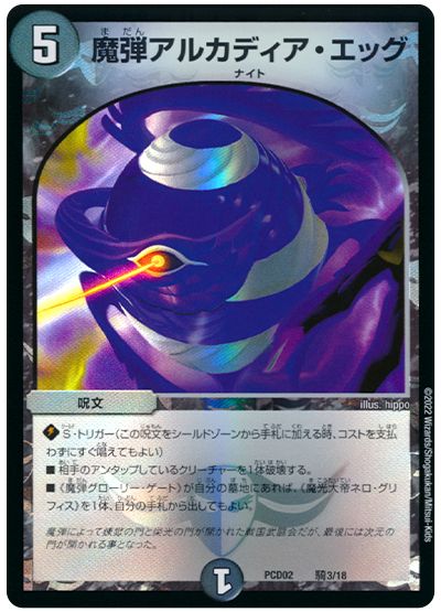 デュエル・マスターズ 魔弾アルカディア・エッグ[DMPCD02【魔弾】][PCD02 騎2/18][レアリティなし]