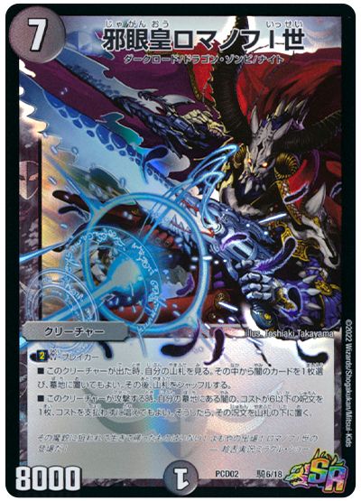 デュエル・マスターズ 邪眼皇ロマノフI世[DMPCD02【魔弾】][PCD02 騎6/18][SR]