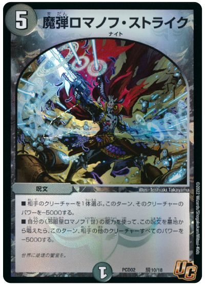 デュエル・マスターズ 魔弾ロマノフ・ストライク[DMPCD02【魔弾】][PCD02 騎10/18][UC]