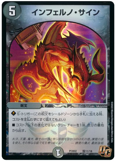 デュエル・マスターズ インフェルノ・サイン[DMPCD02【魔弾】][PCD02 騎11/18][UC]