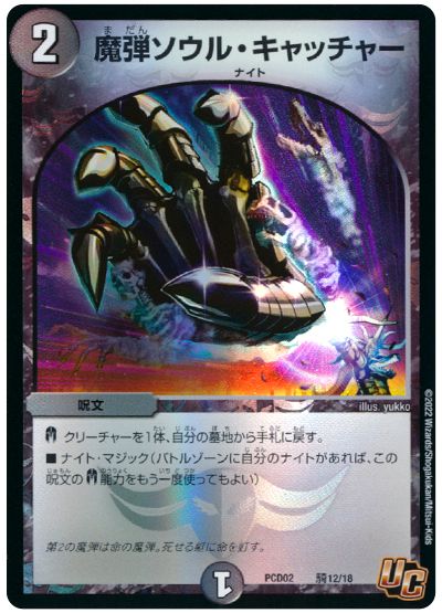 デュエル・マスターズ 魔弾ソウル・キャッチャー[DMPCD02【魔弾】][PCD02 騎12/18][UC]