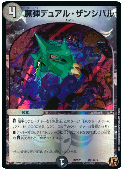 デュエル・マスターズ 魔弾デュアル・ザンジバル[DMPCD02【魔弾】][PCD02 騎16/18][C]