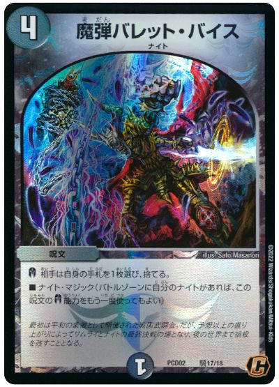 デュエル・マスターズ 魔弾バレット・バイス[DMPCD02【魔弾】][PCD02 騎17/18][C]