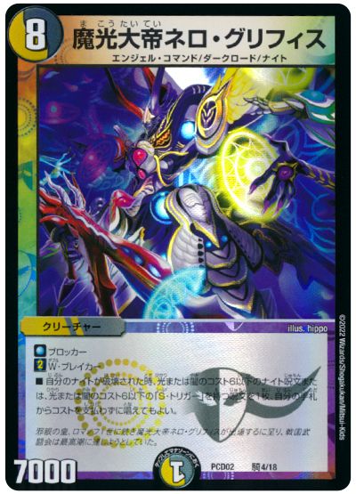 デュエル・マスターズ 魔光大帝ネロ・グリフィス[DMPCD02【魔弾】][PCD02 騎4/18][レアリティなし]