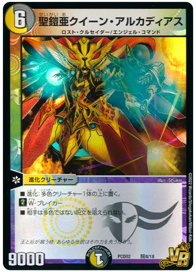 デュエル・マスターズ 聖鎧亜クイーン・アルカディアス[DMPCD02【魔弾】][PCD02 騎8/18][VR]