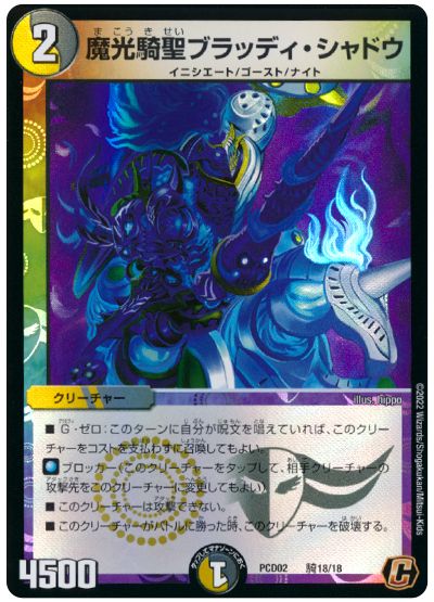 デュエル・マスターズ 魔光騎聖ブラッディ・シャドウ[DMPCD02【魔弾】][PCD02 騎18/18][C]