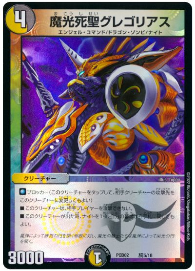 デュエル・マスターズ 魔光死聖グレゴリアス[DMPCD02【魔弾】][PCD02 騎5/18][レアリティなし]