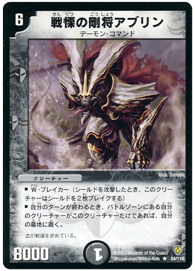 デュエル・マスターズ 戦慄の剛将アブリン[DM06][24/110][R]