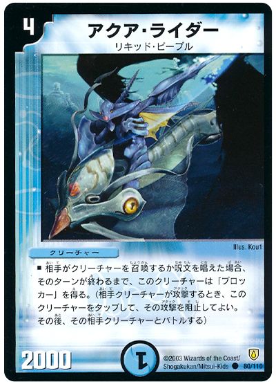 デュエル・マスターズ アクア・ライダー[DM06][80/110][C]