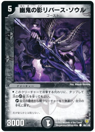 デュエル・マスターズ 幽鬼の影リバース・ソウル[DM06][88/110][C]