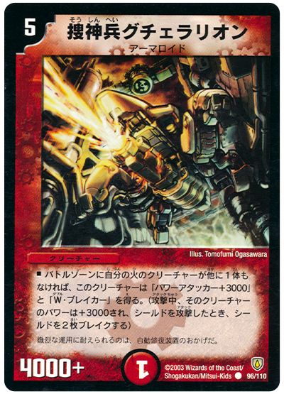 デュエル・マスターズ 捜神兵グチェラリオン[DM06][96/110][C]