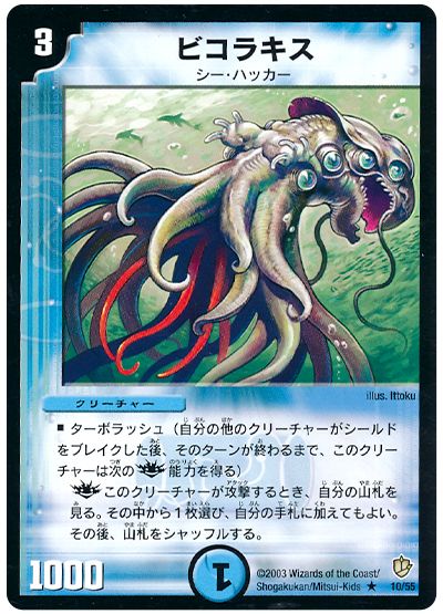 デュエル・マスターズ ビコラキス[DM08][10/55][R]