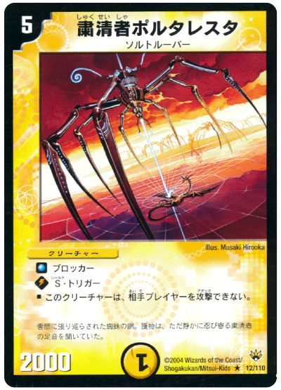 デュエル・マスターズ 粛清者ポルタレスタ[DM10][12/110][R]