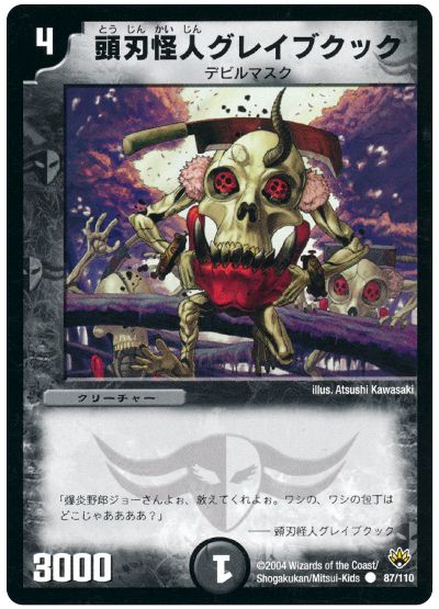 デュエル・マスターズ 頭刃怪人グレイブクック[DM10][87/110][C]