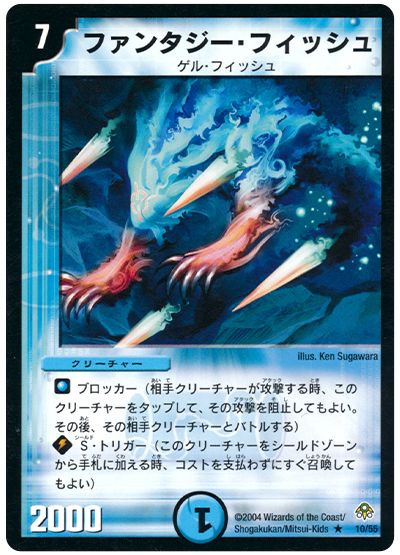 デュエル・マスターズ ファンタジー・フィッシュ[DM11][10/55][R]
