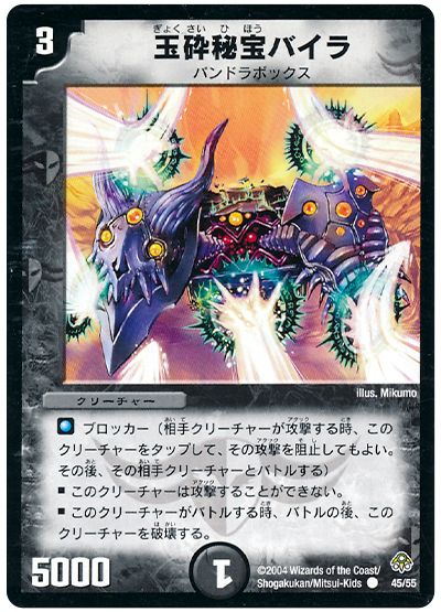 デュエル・マスターズ 玉砕秘宝バイラ[DM11][45/55][C]