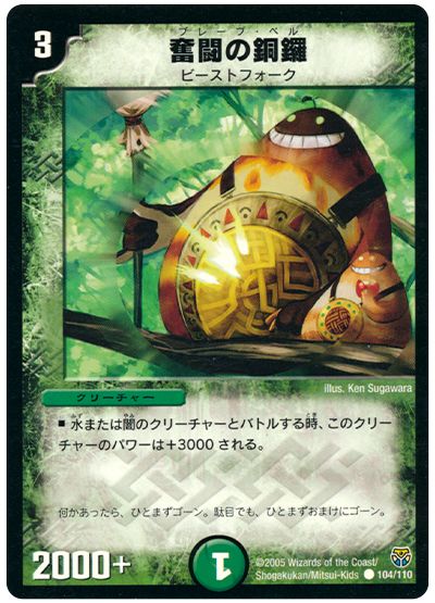 デュエル・マスターズ 奮闘の銅鑼[DM14][104/110][C]
