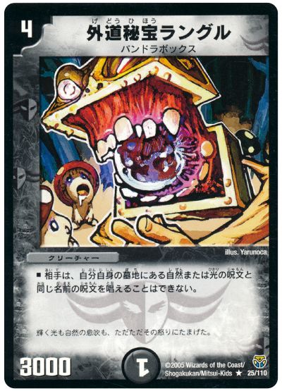 デュエル・マスターズ 外道秘宝ラングル[DM14][25/110][R]