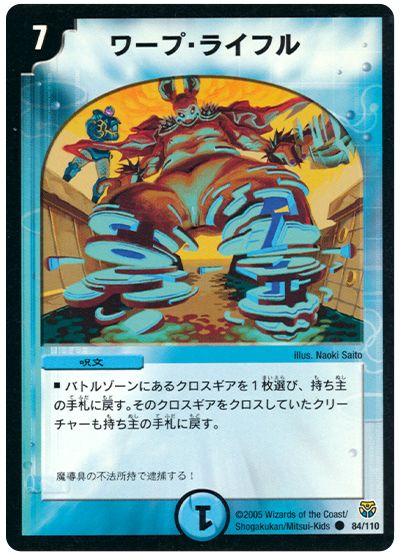 デュエル・マスターズ ワープ・ライフル[DM14][84/110][C]