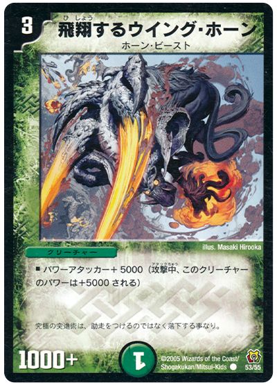デュエル・マスターズ 飛翔するウイング・ホーン[DM15][53/55][C]