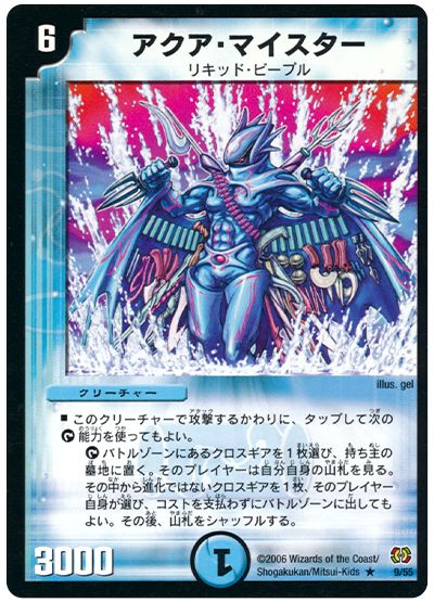 デュエル・マスターズ アクア・マイスター[DM17][9/55][R]