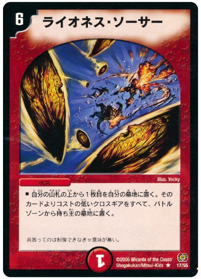デュエル・マスターズ ライオネス・ソーサー[DM17][17/55][R]