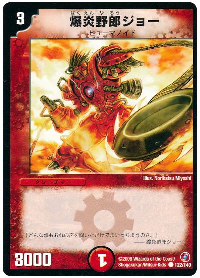 爆炎野郎ジョー
