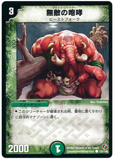 無敵の咆哮