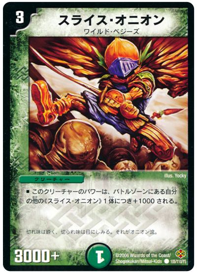 デュエル・マスターズ スライス・オニオン[DM19][105/110/Y5][C]