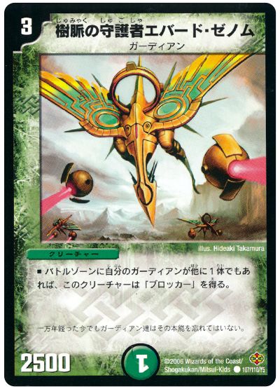 デュエル・マスターズ 樹脈の守護者エバード・ゼノム[DM19][107/110/Y5][C]
