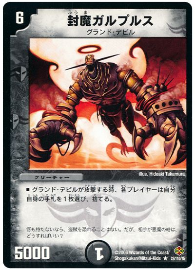 デュエル・マスターズ 封魔ガルプルス[DM19][23/110/Y5][R]