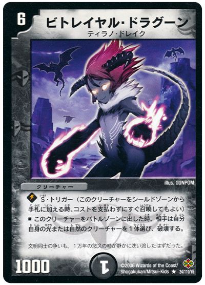 デュエル・マスターズ ビトレイヤル・ドラグーン[DM19][24/110/Y5][R]